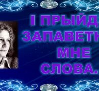 Бібліямікс “І прыйдзе запаветнае мне слова”