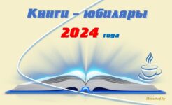Книги – юбиляры 2024 года