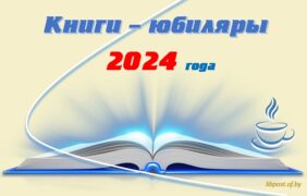 Книги – юбиляры 2024 года
