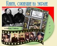 Книги, ожившие на экране – А. Вайнер, Г. Вайнер «Эра милосердия»