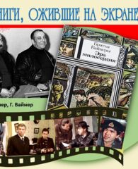 Книги, ожившие на экране – А. Вайнер, Г. Вайнер «Эра милосердия»