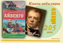 Книги-юбиляры. Вальтер Скотт «Айвенго»