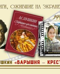 Книги, ожившие на экране  — А.С. Пушкин «Барышня – крестьянка»