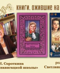 Книги, ожившие на экранах – Н. Сороткина «Трое из навигацкой школы»