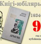 Кнігі-юбіляры. Якуб Колас “Дрыгва”