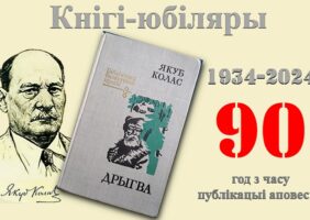 Кнігі-юбіляры. Якуб Колас “Дрыгва”