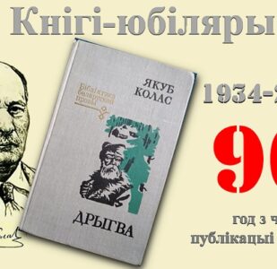 Кнігі-юбіляры. Якуб Колас “Дрыгва”