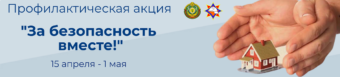 Участие в республиканской акции «Единый день безопасности»