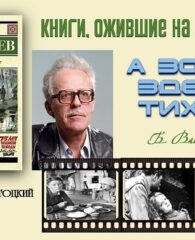 Книги, ожившие на экране – Б. Васильев «А зори здесь тихие»