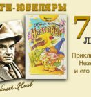 Книги-юбиляры. Николай Носов «Приключение Незнайки и его друзей»