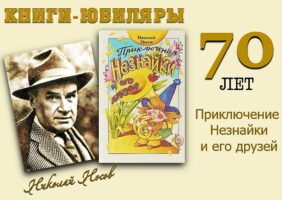 Книги-юбиляры. Николай Носов «Приключение Незнайки и его друзей»