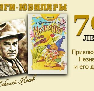 Книги-юбиляры. Николай Носов «Приключение Незнайки и его друзей»