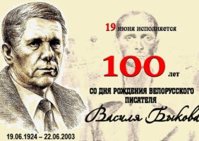 Писал он правду про мужество белорусов