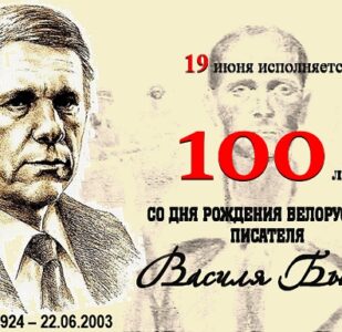 Писал он правду про мужество белорусов