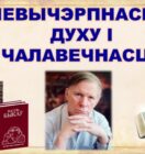 Бібліямікс “Невычэрпнасць духу і чалавечнасці”