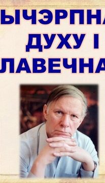 Бібліямікс “Невычэрпнасць духу і чалавечнасці”