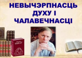 Бібліямікс “Невычэрпнасць духу і чалавечнасці”
