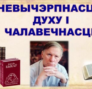 Бібліямікс “Невычэрпнасць духу і чалавечнасці”