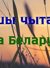 Нашы чытачы пра Беларусь