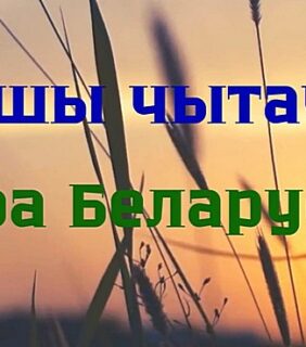 Нашы чытачы пра Беларусь
