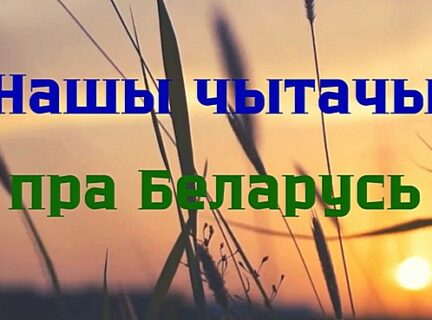 Нашы чытачы пра Беларусь