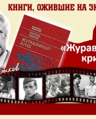 Книги, ожившие на экране – В. Быков «Журавлиный крик»