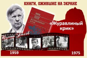 Книги, ожившие на экране – В. Быков «Журавлиный крик»