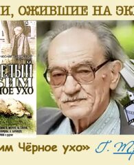 Книги, ожившие на экране – Г. Троепольский «Белый Бим Чёрное ухо»