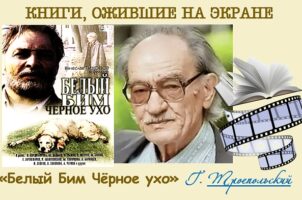 Книги, ожившие на экране – Г. Троепольский «Белый Бим Чёрное ухо»