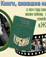 Книги, ожившие на экране – В. Кочетов «Журбины»