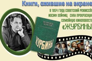 Книги, ожившие на экране – В. Кочетов «Журбины»