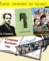 Книги, ожившие на экране – А. Гладков «Давным-давно»