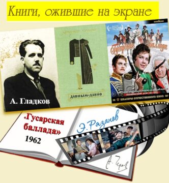 Книги, ожившие на экране – А. Гладков «Давным-давно»