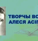Бібліямікс “Творчы вопыт Алеся Асіпенкі”