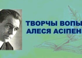 Бібліямікс “Творчы вопыт Алеся Асіпенкі”