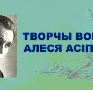 Бібліямікс “Творчы вопыт Алеся Асіпенкі”