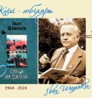 Кнігі-юбіляры. Іван Шамякін “Сэрца на далоні”