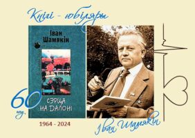 Кнігі-юбіляры. Іван Шамякін “Сэрца на далоні”