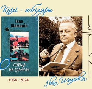 Кнігі-юбіляры. Іван Шамякін “Сэрца на далоні”