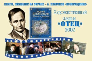 Книги, ожившие на экране – А. Платонов «Возвращение»