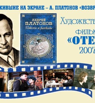 Книги, ожившие на экране – А. Платонов «Возвращение»