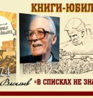 Книги-юбиляры. Борис Васильев «В списках не значился»