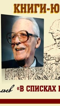 Книги-юбиляры. Борис Васильев «В списках не значился»