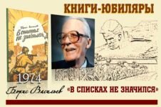 Книги-юбиляры. Борис Васильев «В списках не значился»