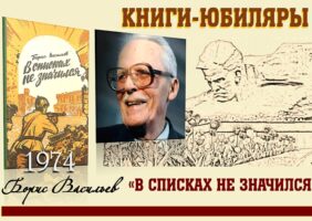 Книги-юбиляры. Борис Васильев «В списках не значился»