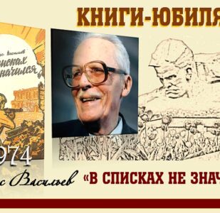Книги-юбиляры. Борис Васильев «В списках не значился»