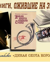 Книги, ожившие на экране –  В. Короткевич «Дикая охота короля Стаха»