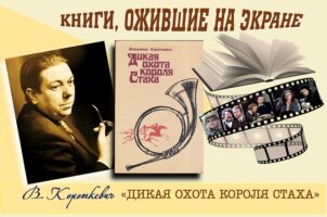 Книги, ожившие на экране –  В. Короткевич «Дикая охота короля Стаха»