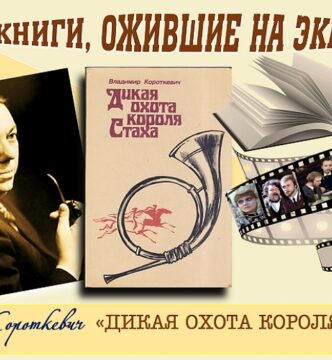 Книги, ожившие на экране –  В. Короткевич «Дикая охота короля Стаха»