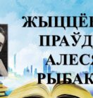 Бібліямікс “Жыццёвая праўда Алеся Рыбака”